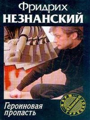 cover image of Героиновая пропасть